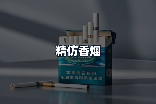 精仿香烟